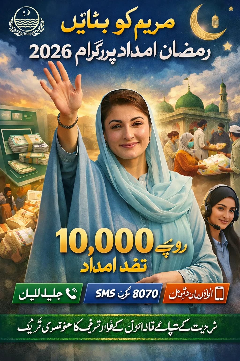 Maryam Ko Bataen 1000 Helpline Ramadan Relief Program